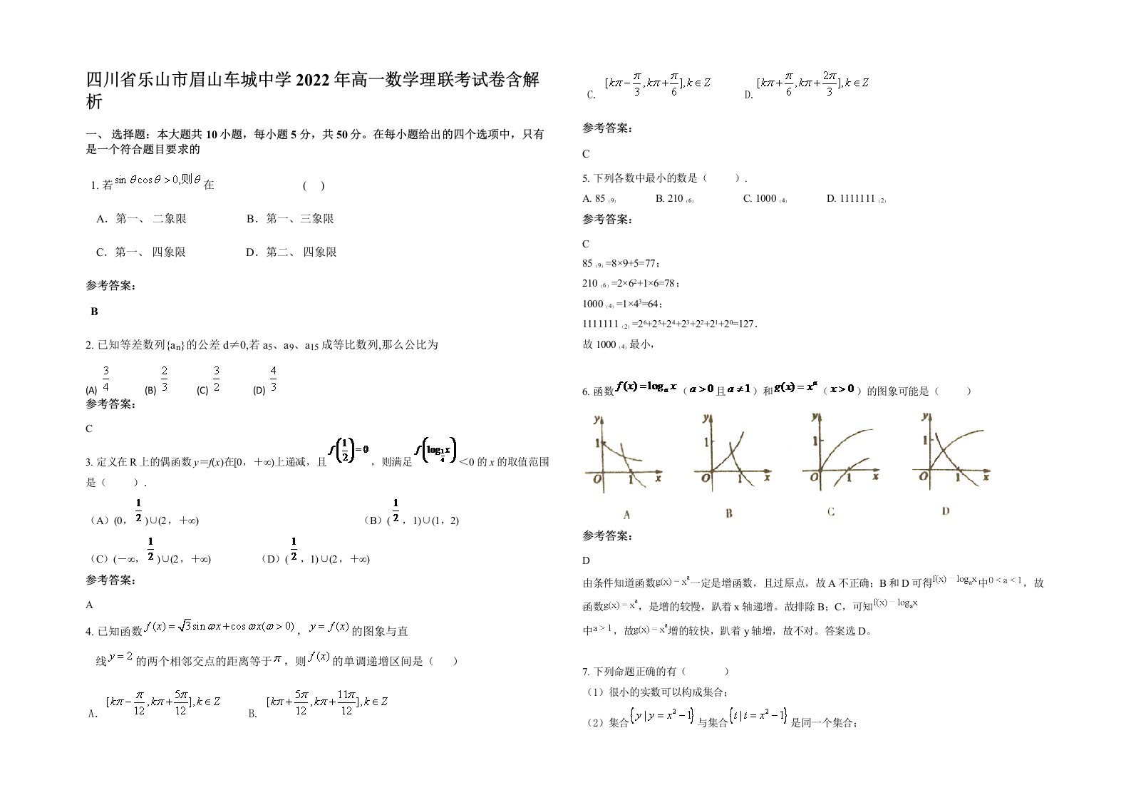 四川省乐山市眉山车城中学2022年高一数学理联考试卷含解析