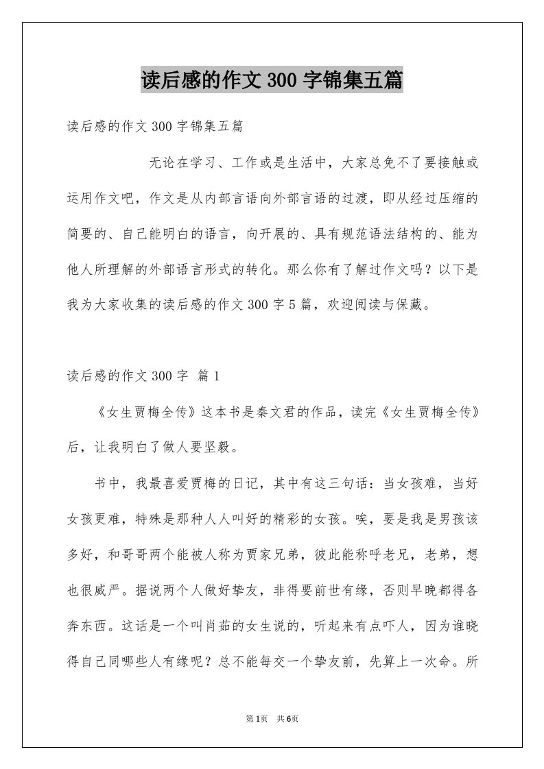 读后感的作文300字锦集五篇例文