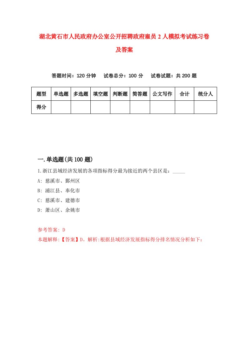 湖北黄石市人民政府办公室公开招聘政府雇员2人模拟考试练习卷及答案第8次