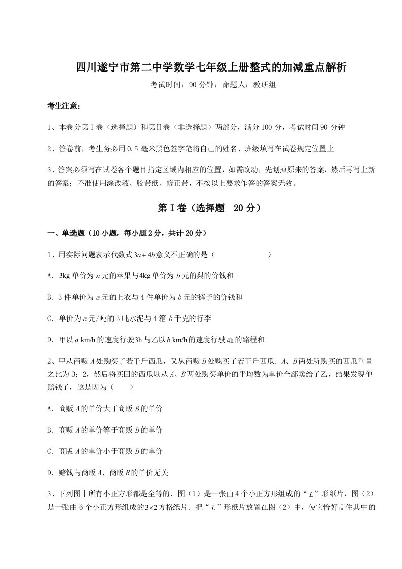 2023年四川遂宁市第二中学数学七年级上册整式的加减重点解析试题（详解版）