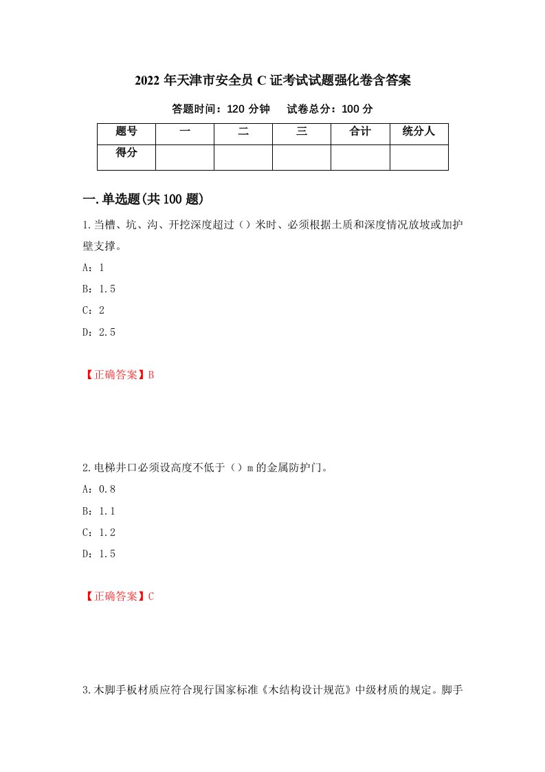 2022年天津市安全员C证考试试题强化卷含答案第5套