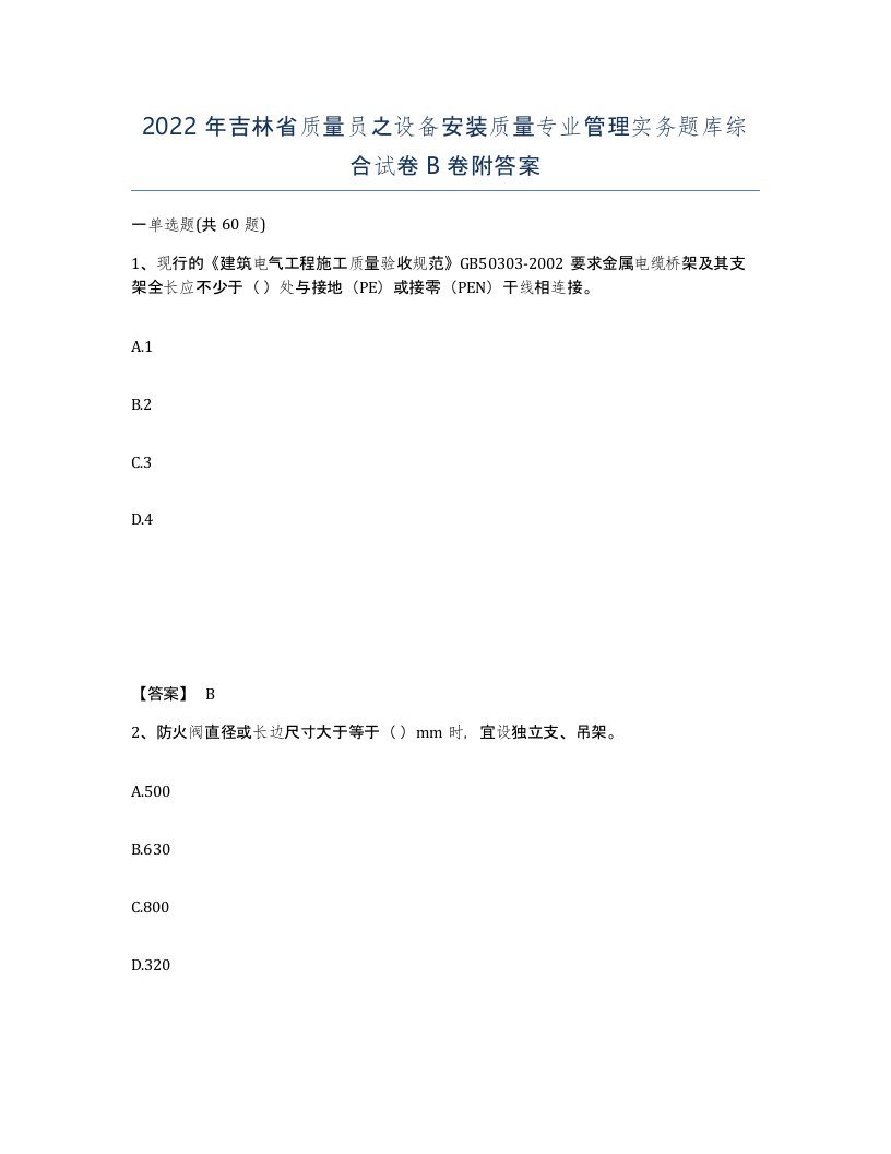 2022年吉林省质量员之设备安装质量专业管理实务题库综合试卷B卷附答案