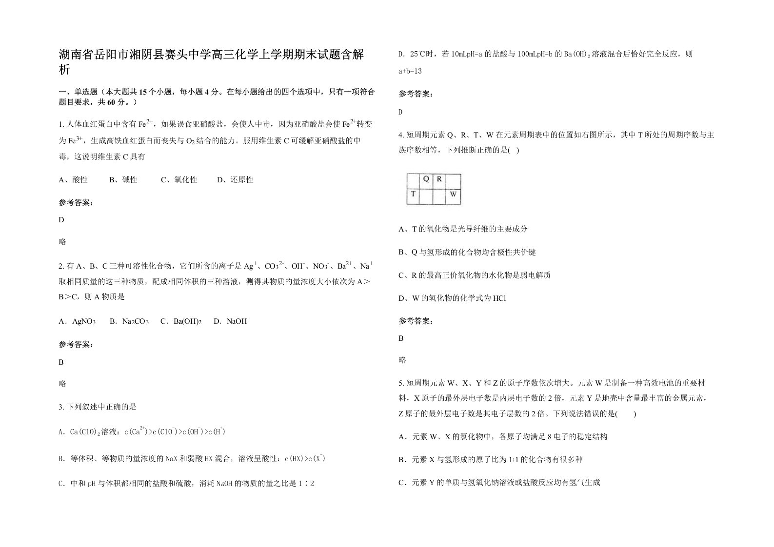 湖南省岳阳市湘阴县赛头中学高三化学上学期期末试题含解析