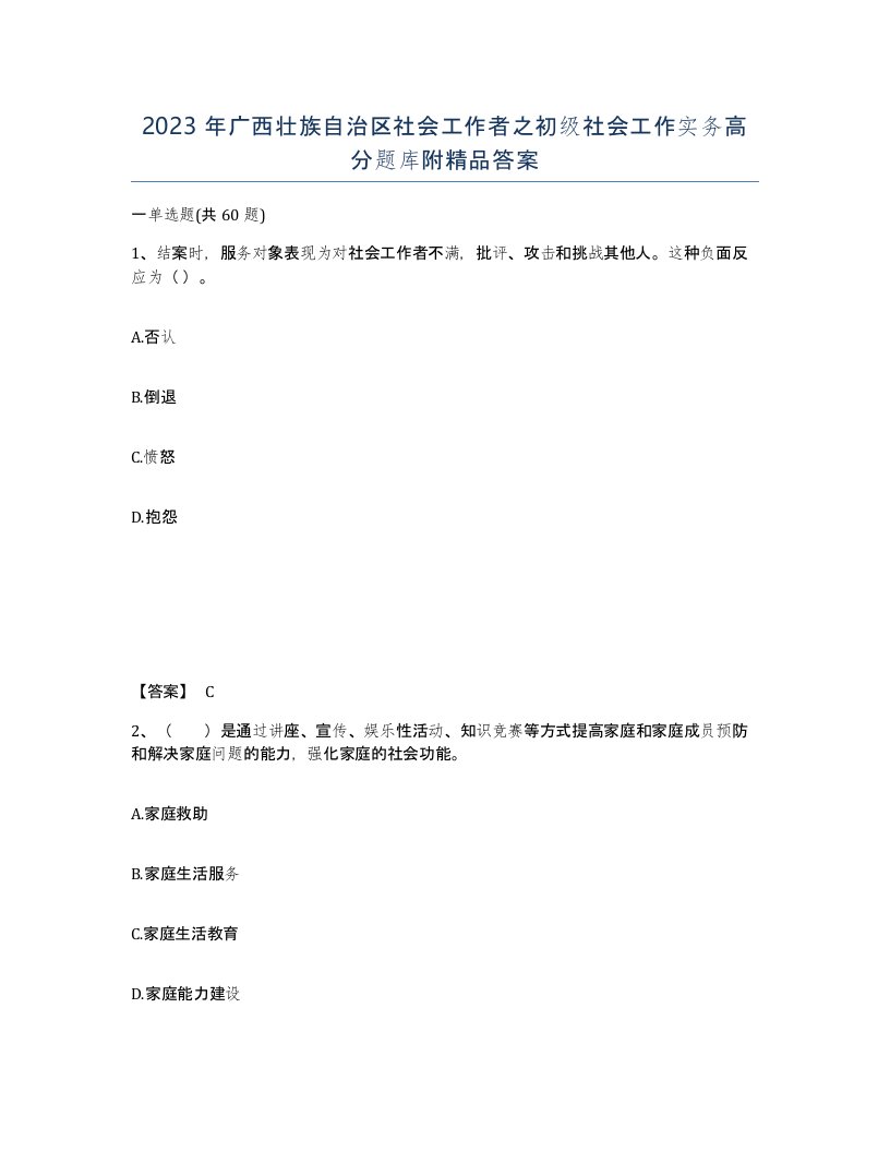 2023年广西壮族自治区社会工作者之初级社会工作实务高分题库附答案