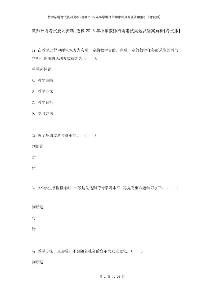 教师招聘考试复习资料-通榆2015年小学教师招聘考试真题及答案解析考试版