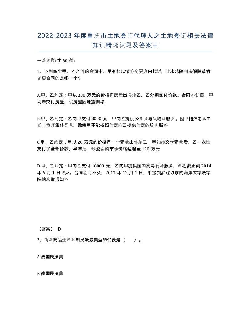 2022-2023年度重庆市土地登记代理人之土地登记相关法律知识试题及答案三