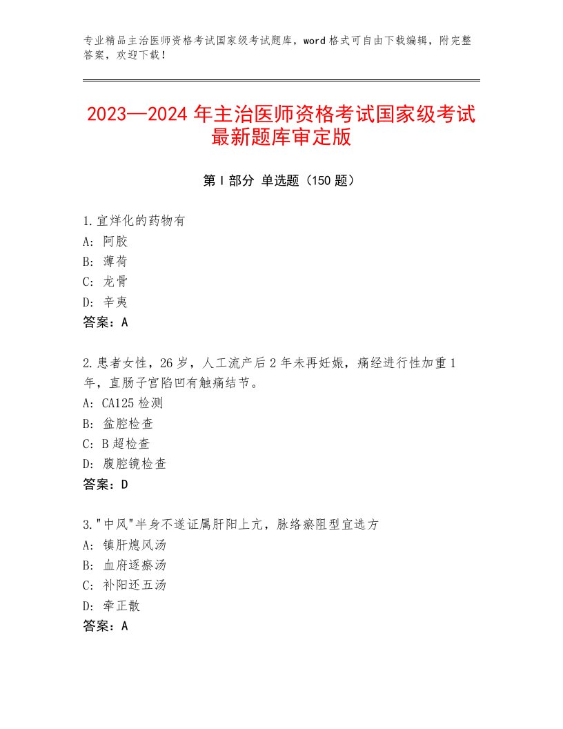 优选主治医师资格考试国家级考试精选题库带答案（A卷）