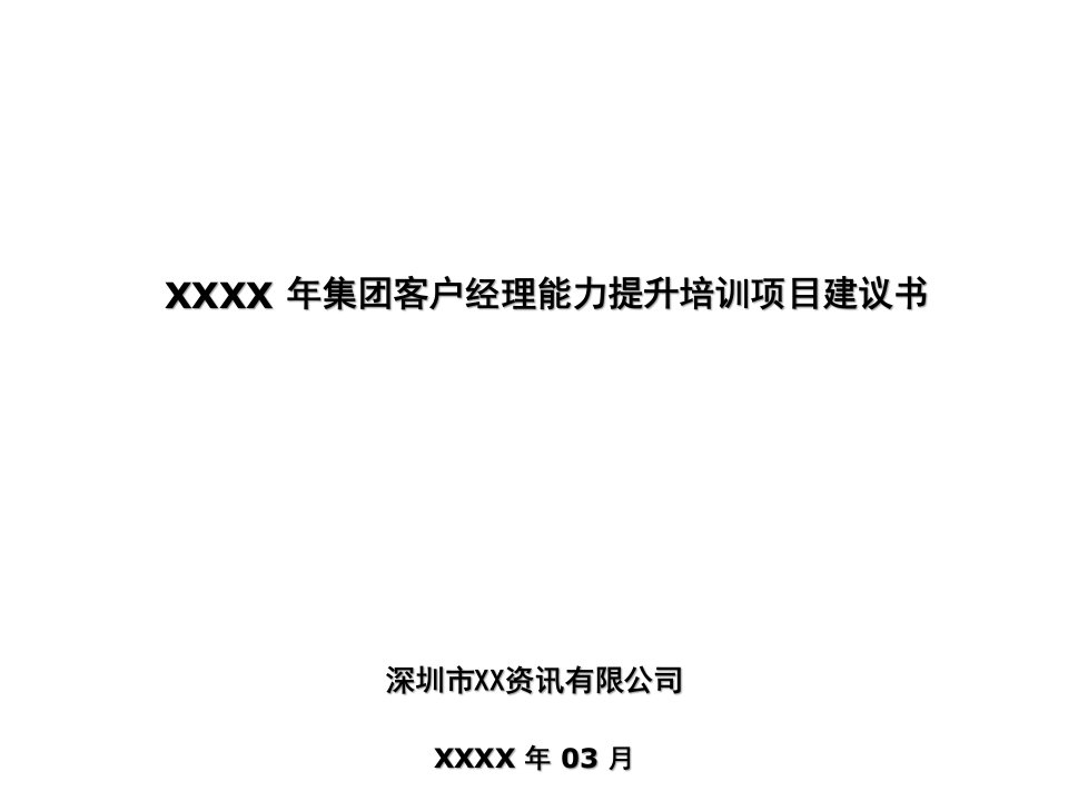 移动集客户经理能力提升项目建议书