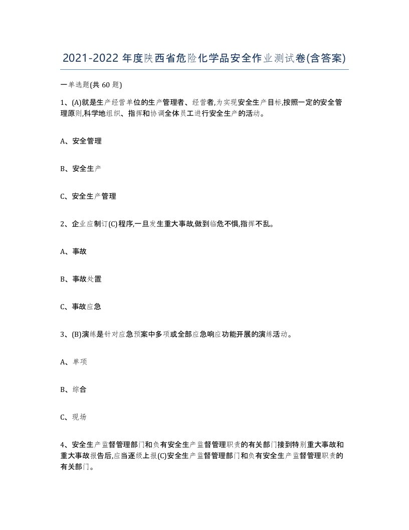 20212022年度陕西省危险化学品安全作业测试卷含答案