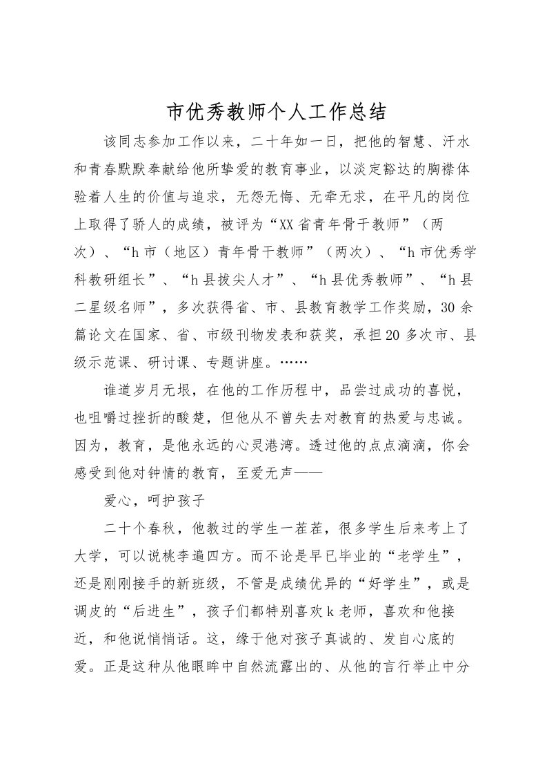 2022市优秀教师个人工作总结