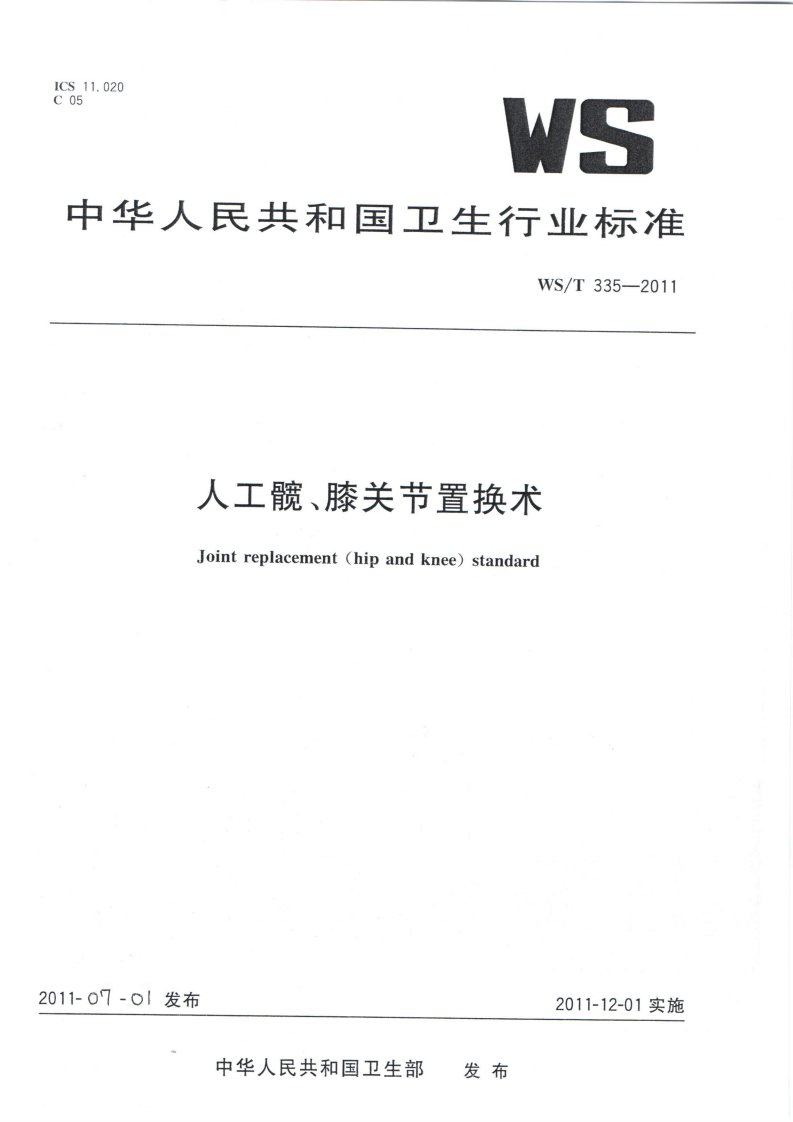 人工髋、膝关节置换术标准.pdf