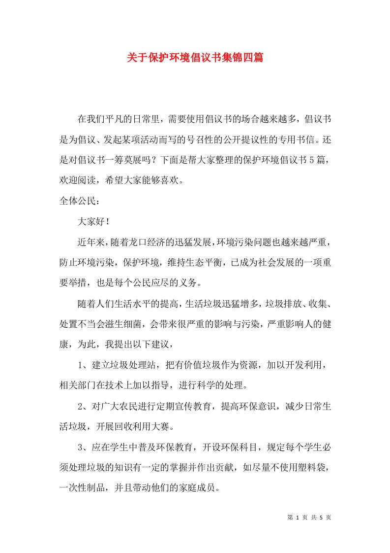 关于保护环境倡议书集锦四篇