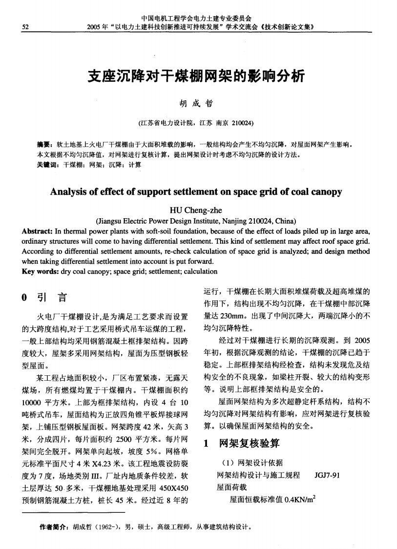 支座沉降对干煤棚网架的影响分析.pdf