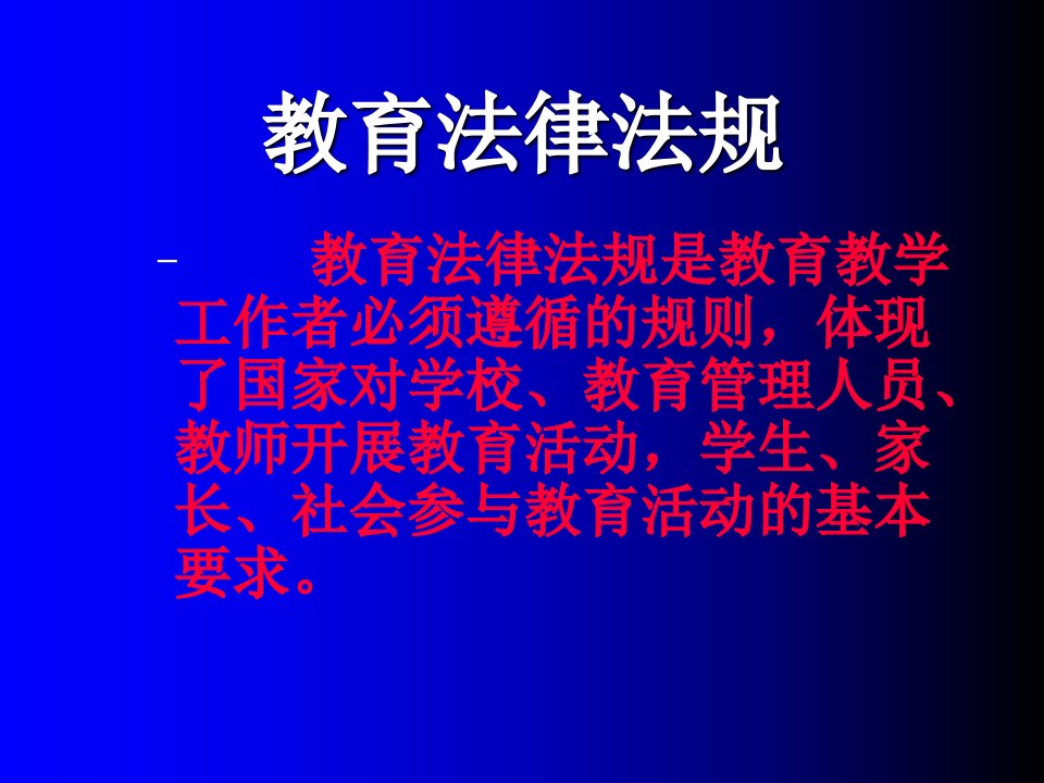 中小学教师教育法律法规知识培训教材专业知识讲座