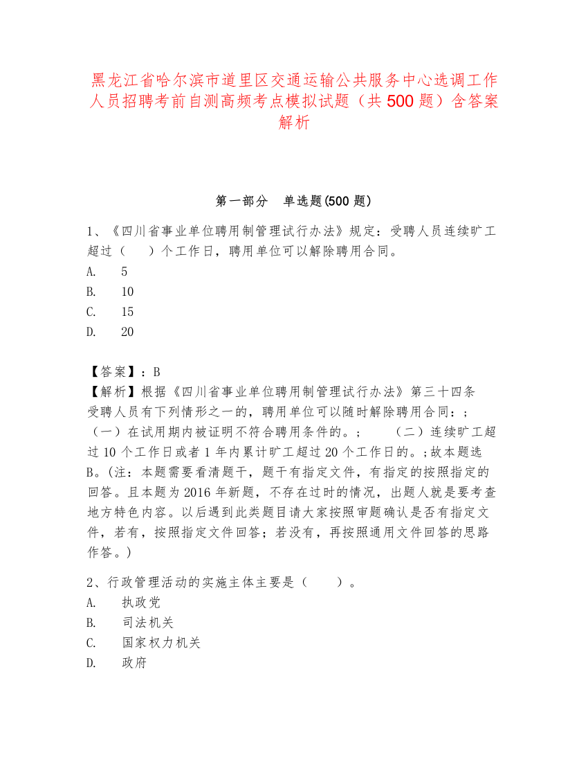 黑龙江省哈尔滨市道里区交通运输公共服务中心选调工作人员招聘考前自测高频考点模拟试题（共500题）含答案解析