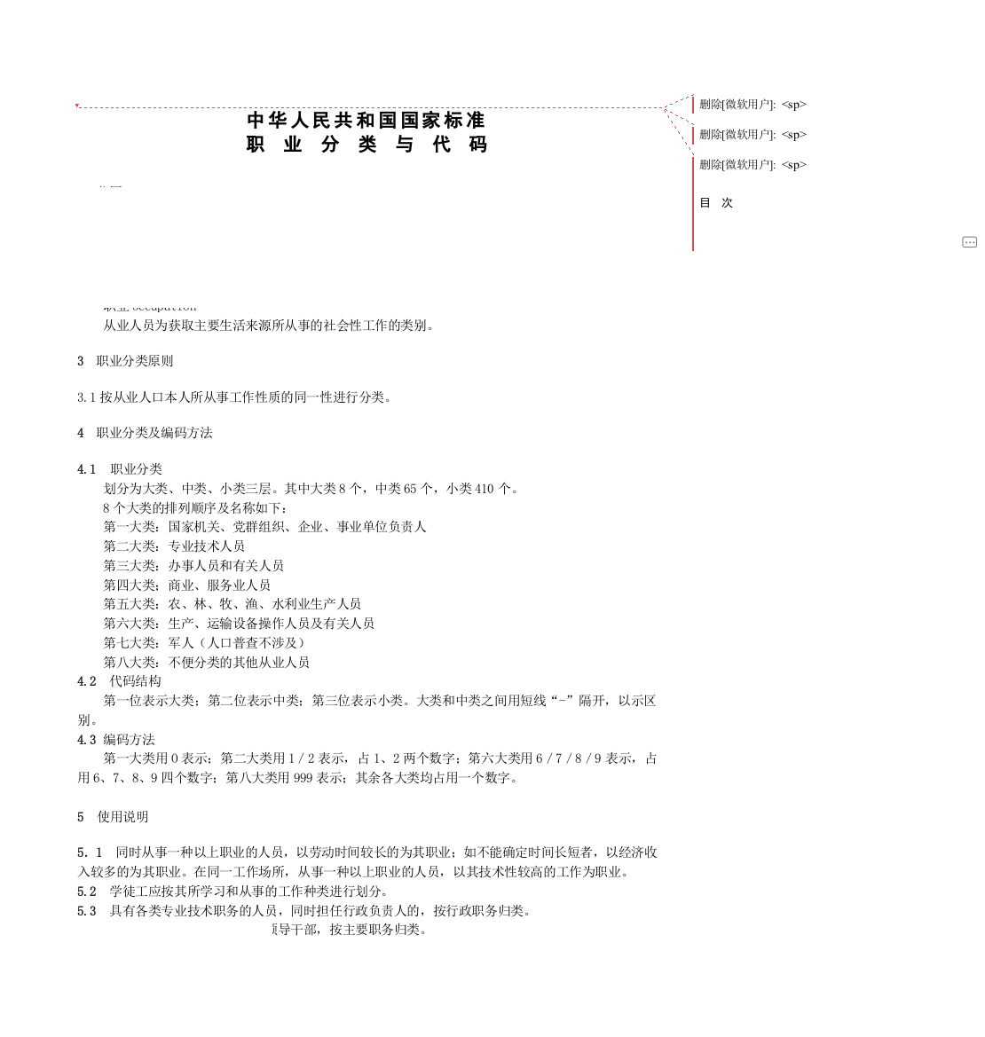 中华人民共和国国家标准职业分类与代码