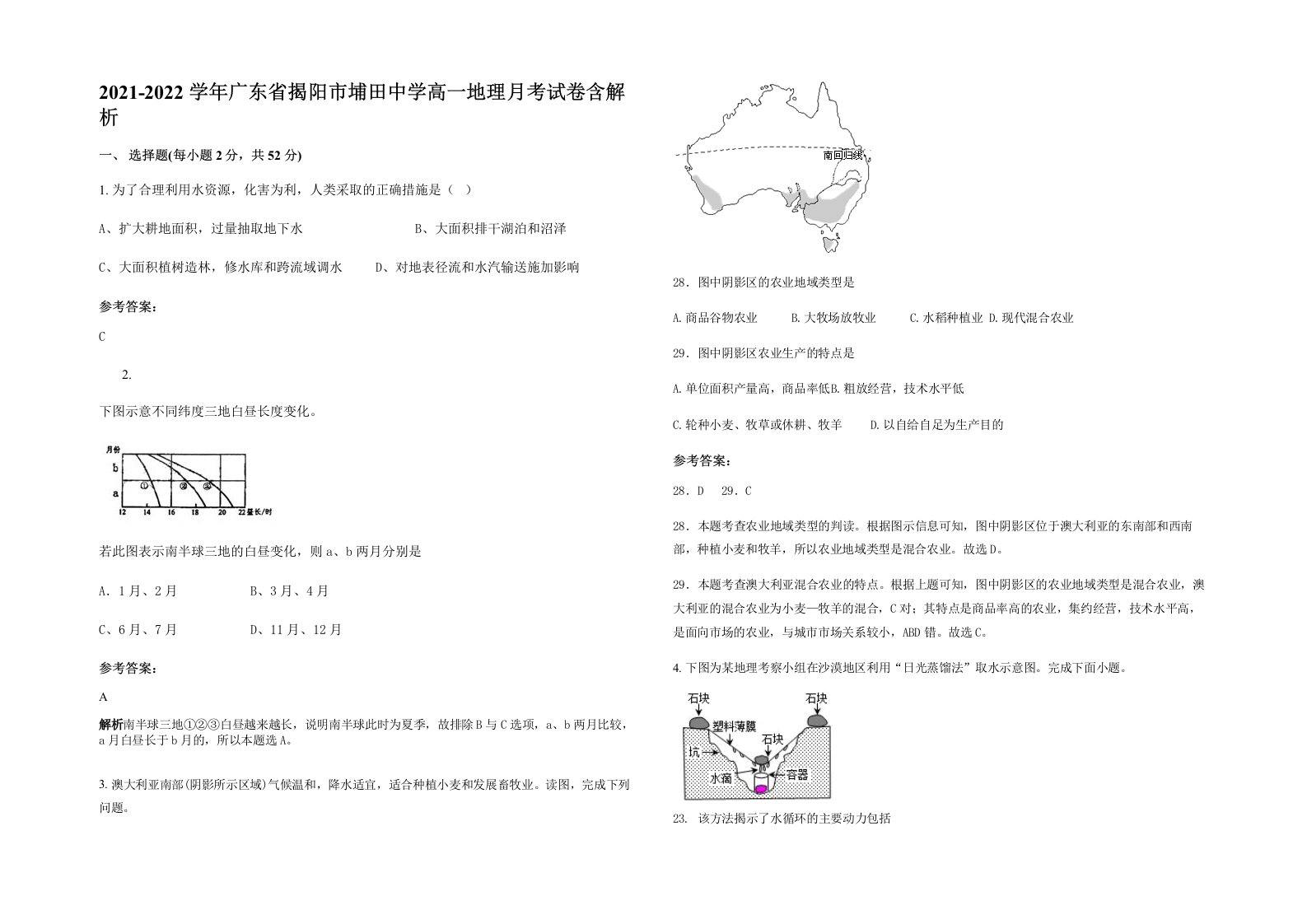 2021-2022学年广东省揭阳市埔田中学高一地理月考试卷含解析