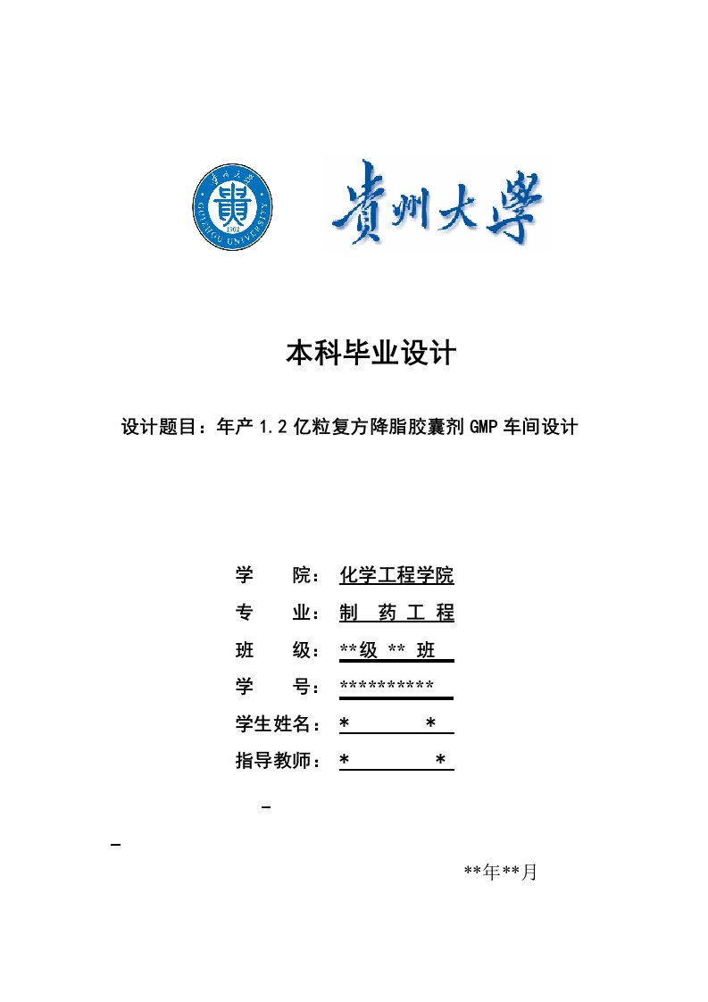 制药工程本科毕业设计：年产1.2亿粒复方降脂胶囊剂GMP车间设计