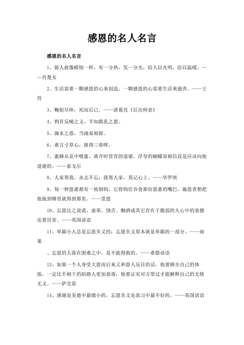 感恩的名人名言