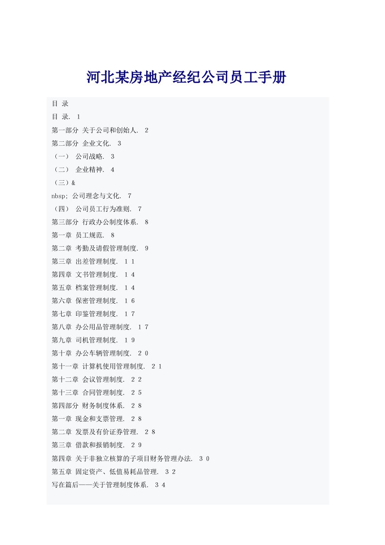 房地产经纪公司员工手册