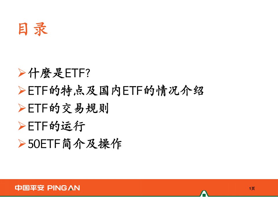 ETF交易型开放式指数基金说课讲解