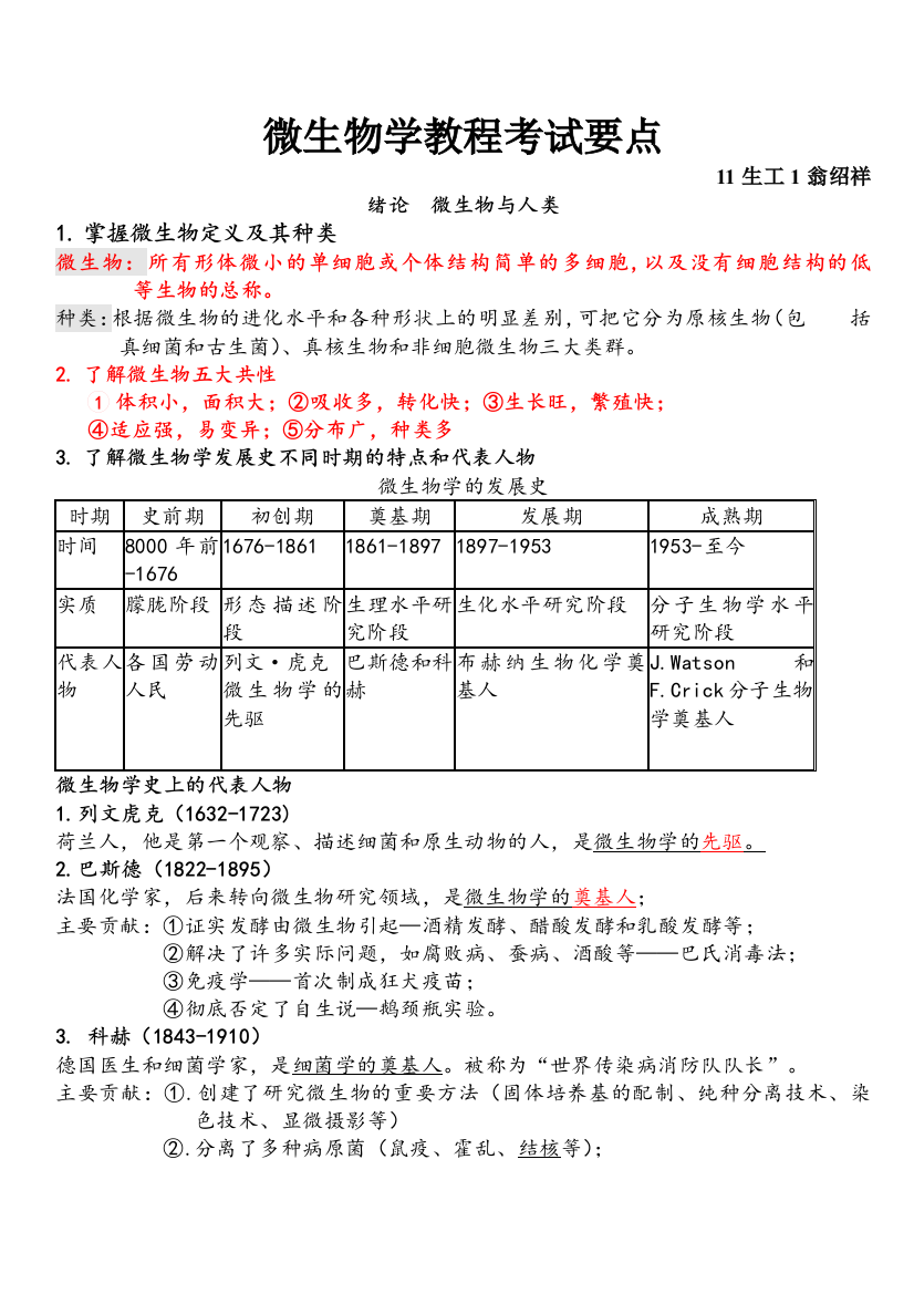 微生物学教程考试要汇总