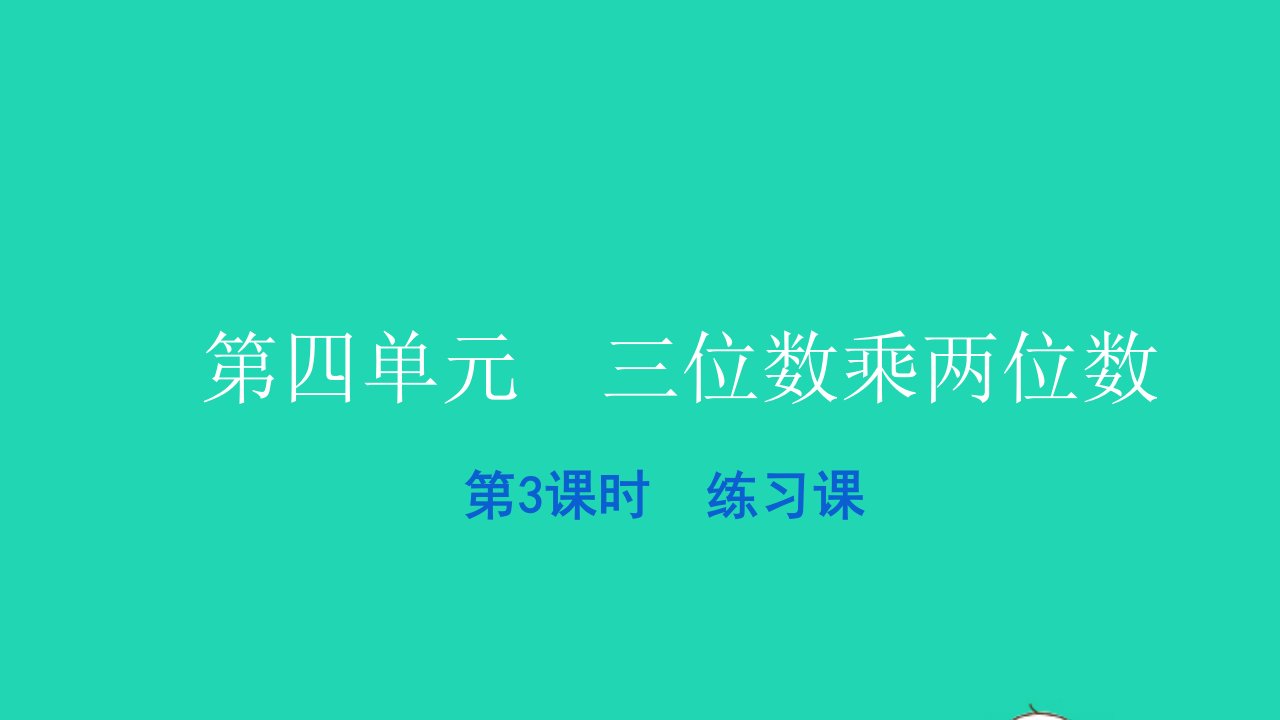 2021四年级数学上册第四单元三位数乘两位数第3课时练习课习题课件新人教版