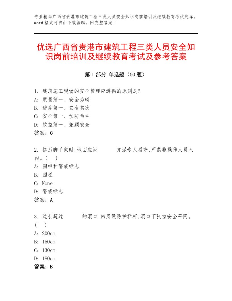 优选广西省贵港市建筑工程三类人员安全知识岗前培训及继续教育考试及参考答案