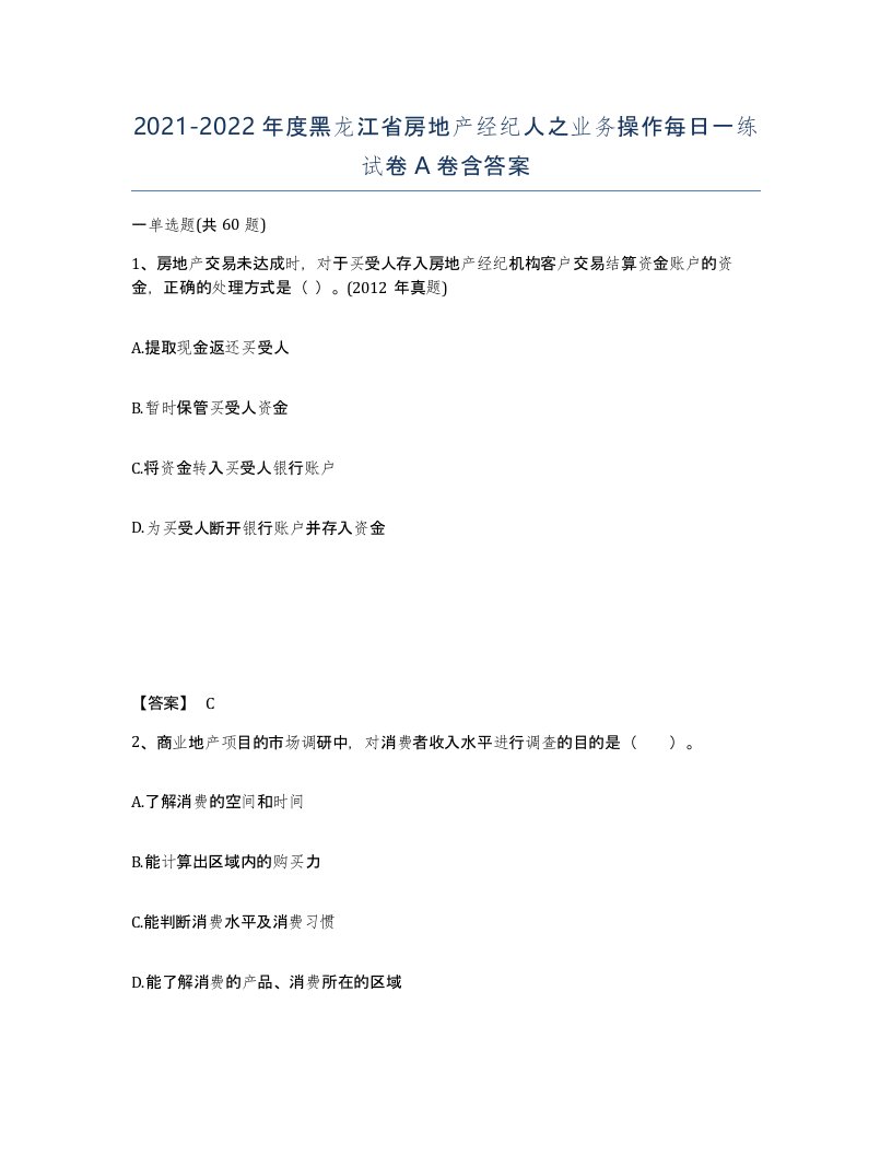 2021-2022年度黑龙江省房地产经纪人之业务操作每日一练试卷A卷含答案