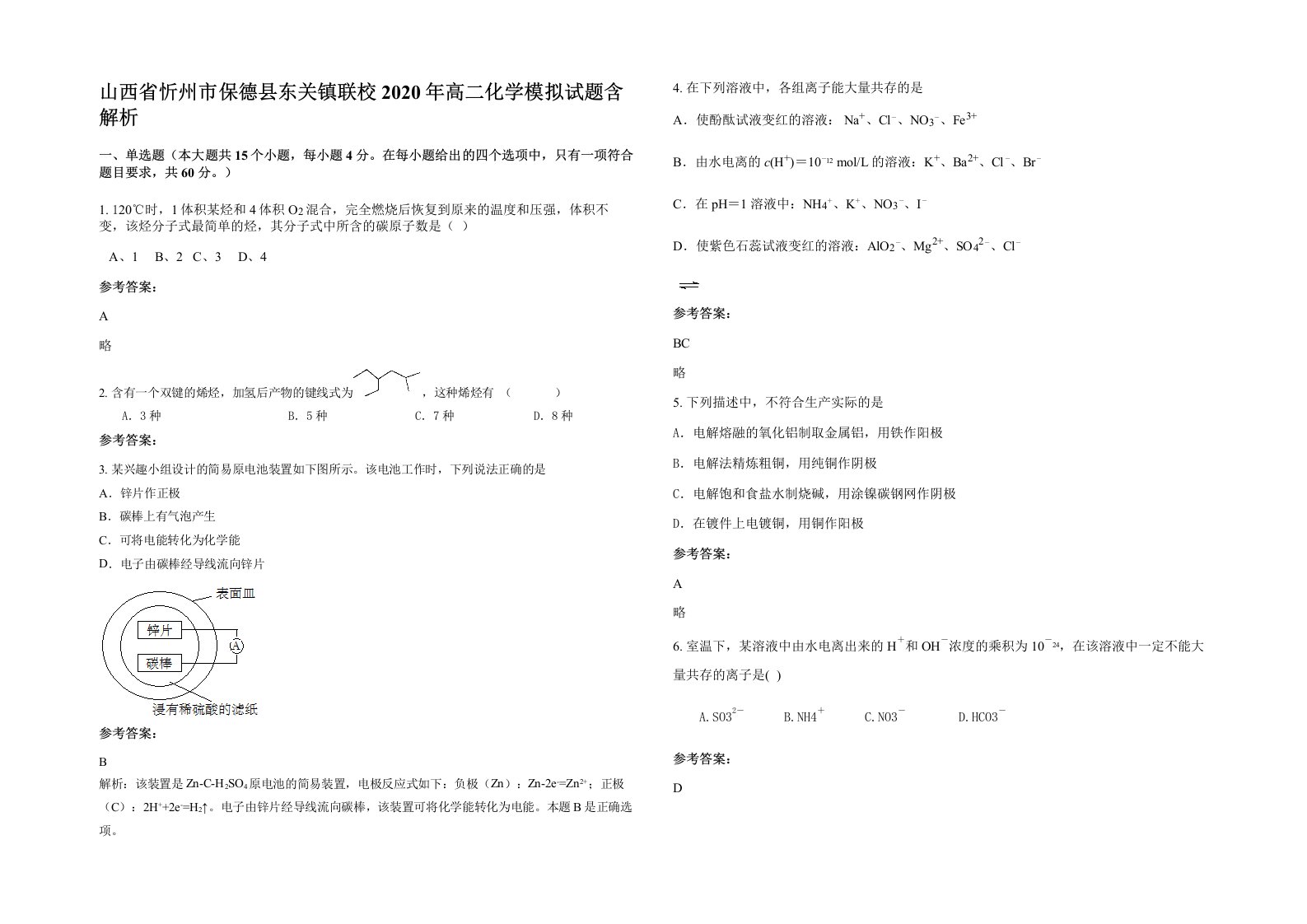 山西省忻州市保德县东关镇联校2020年高二化学模拟试题含解析