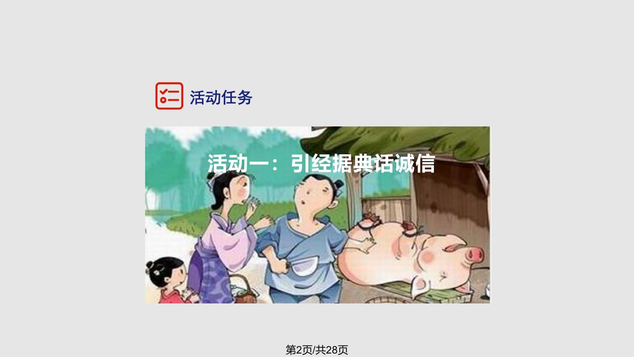 综合性学习人无信不立课件