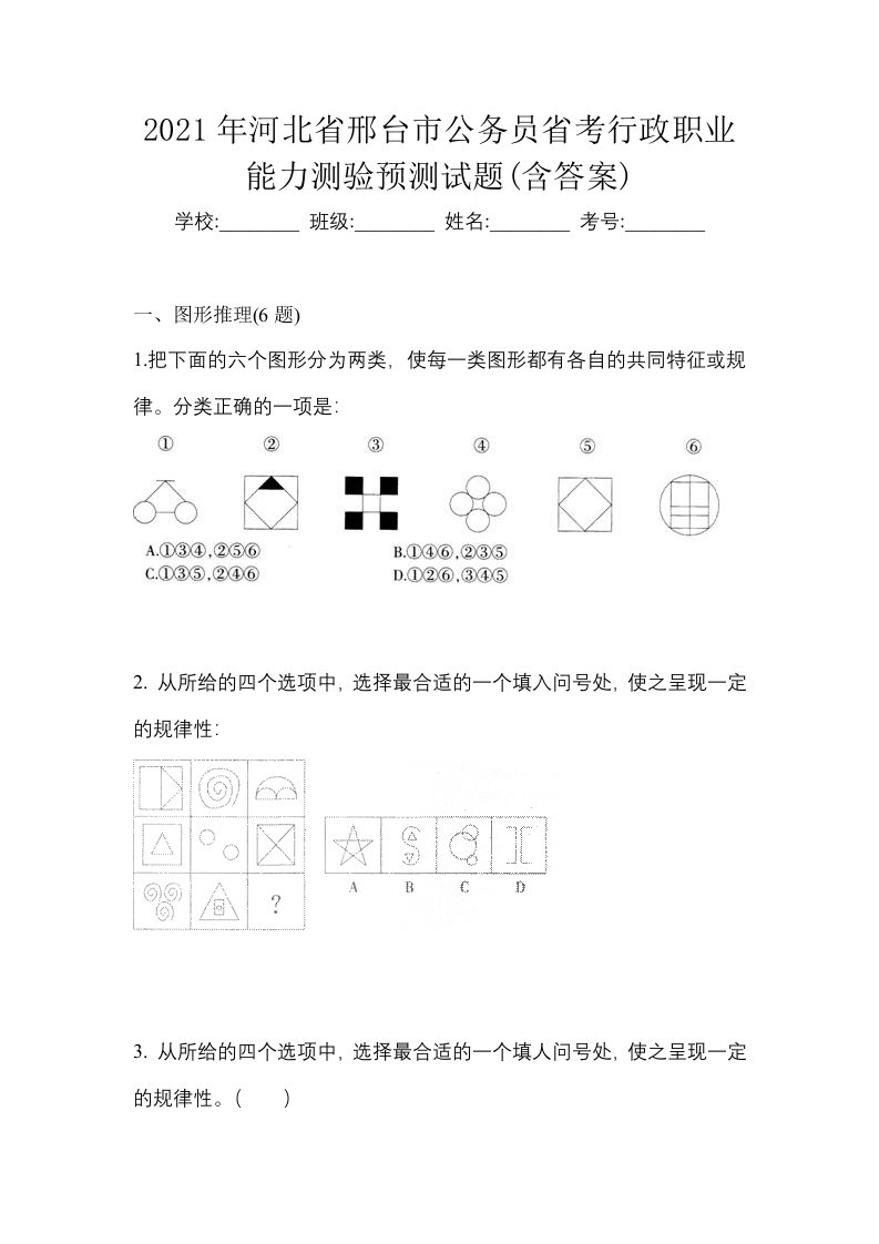 2021年河北省邢台市公务员省考行政职业能力测验预测试题含答案