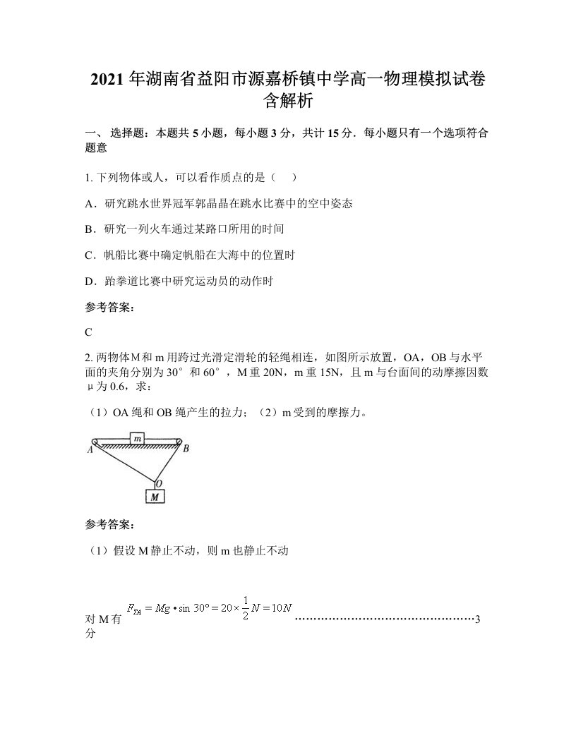 2021年湖南省益阳市源嘉桥镇中学高一物理模拟试卷含解析