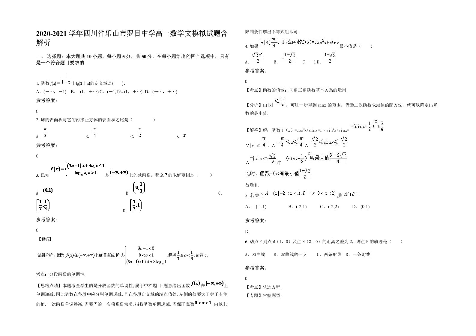 2020-2021学年四川省乐山市罗目中学高一数学文模拟试题含解析