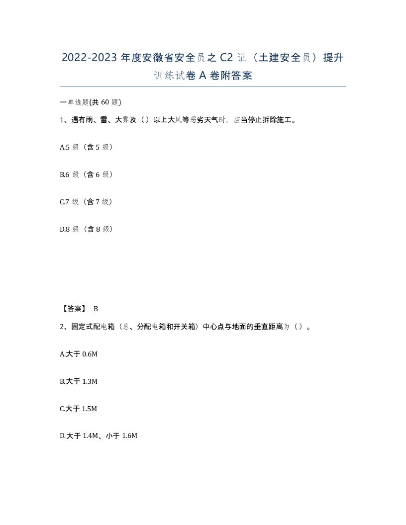 2022-2023年度安徽省安全员之C2证土建安全员提升训练试卷A卷附答案