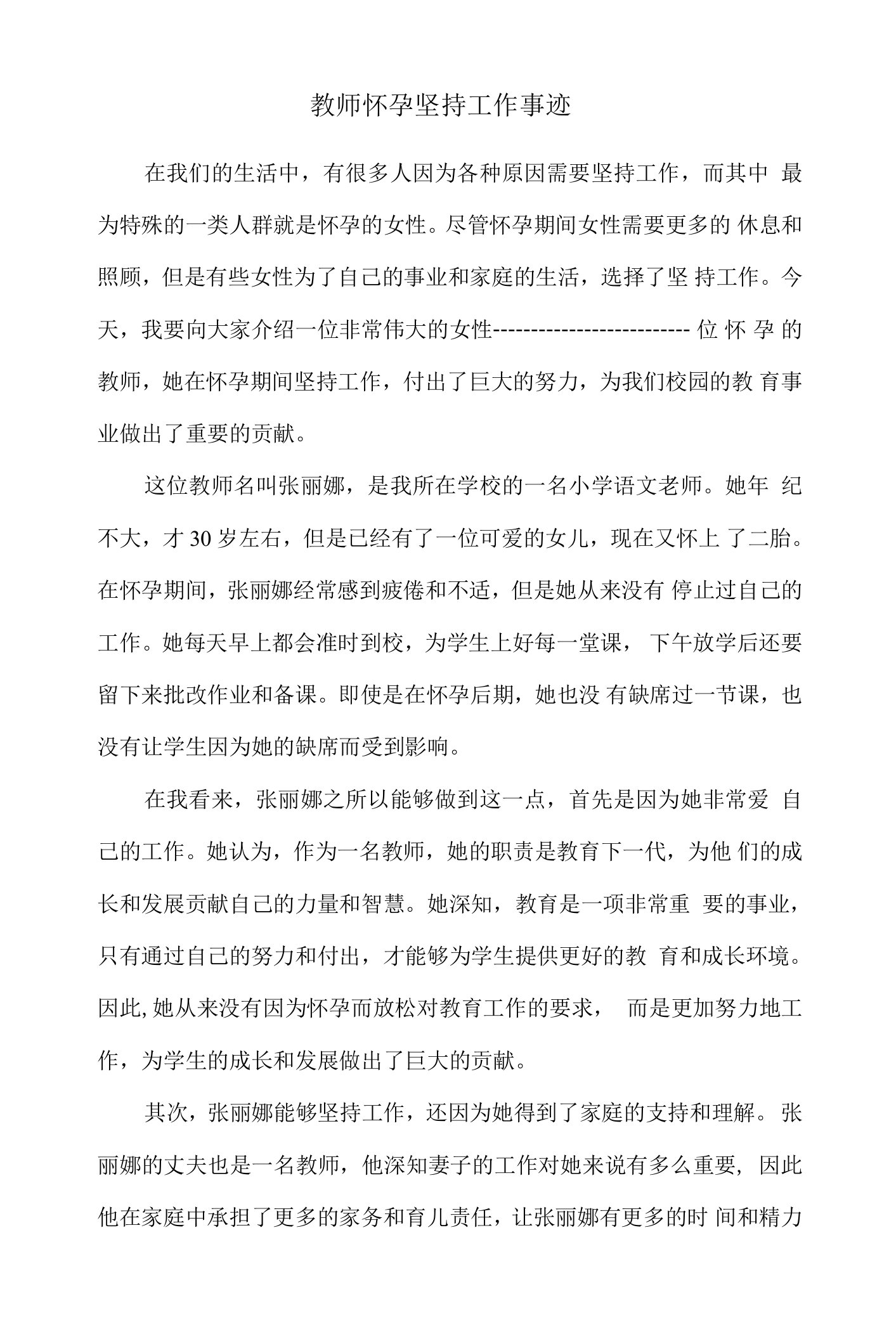 教师怀孕坚持工作事迹