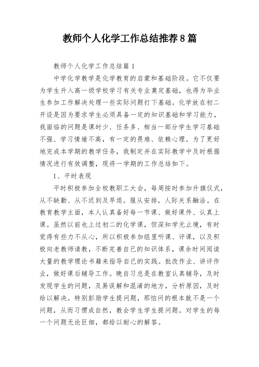 教师个人化学工作总结推荐8篇