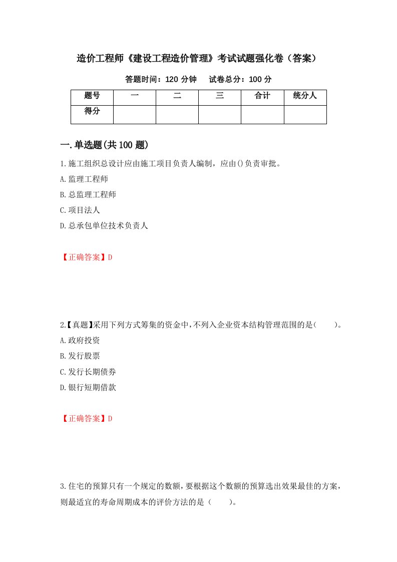 造价工程师建设工程造价管理考试试题强化卷答案第62卷