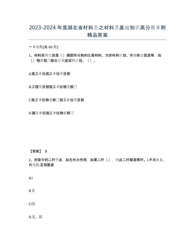 2023-2024年度湖北省材料员之材料员基础知识高分题库附答案