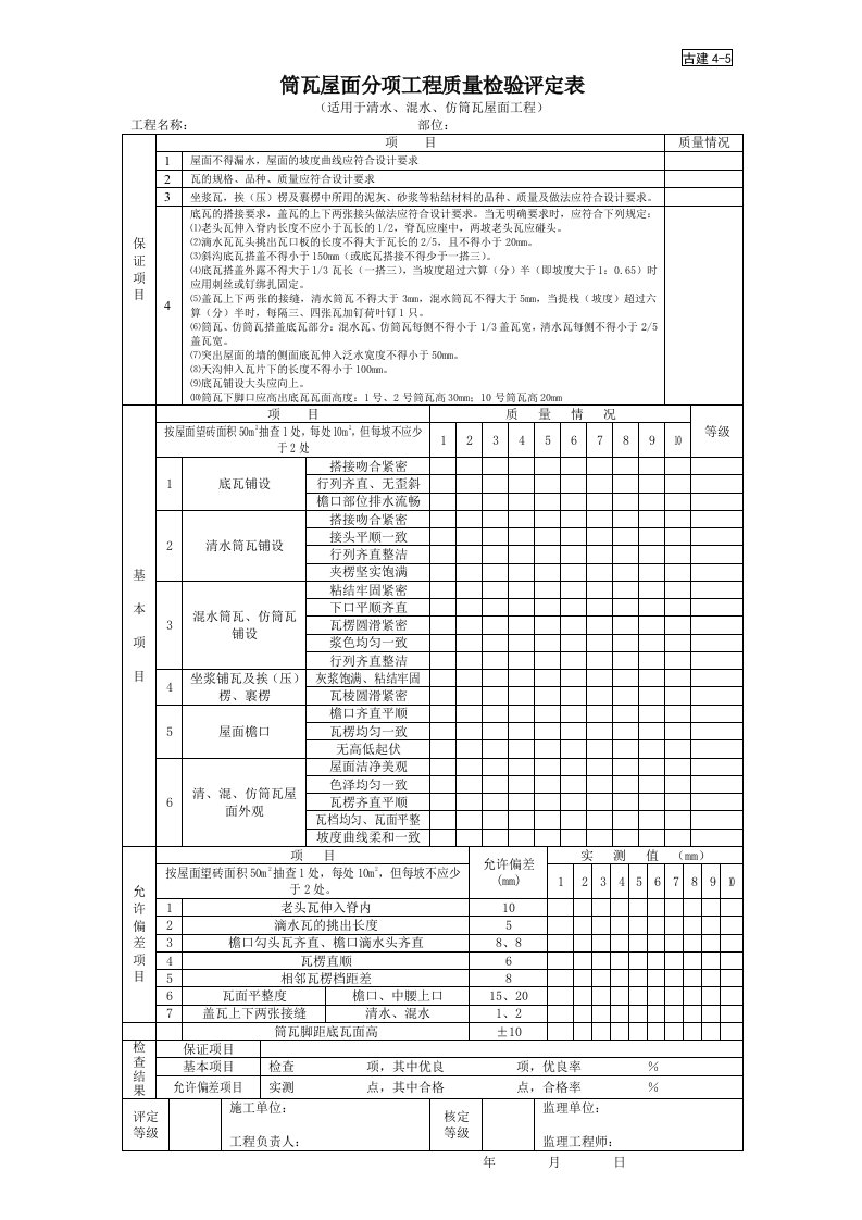 建筑工程-古建45筒瓦屋面分项工程质量检验评定表