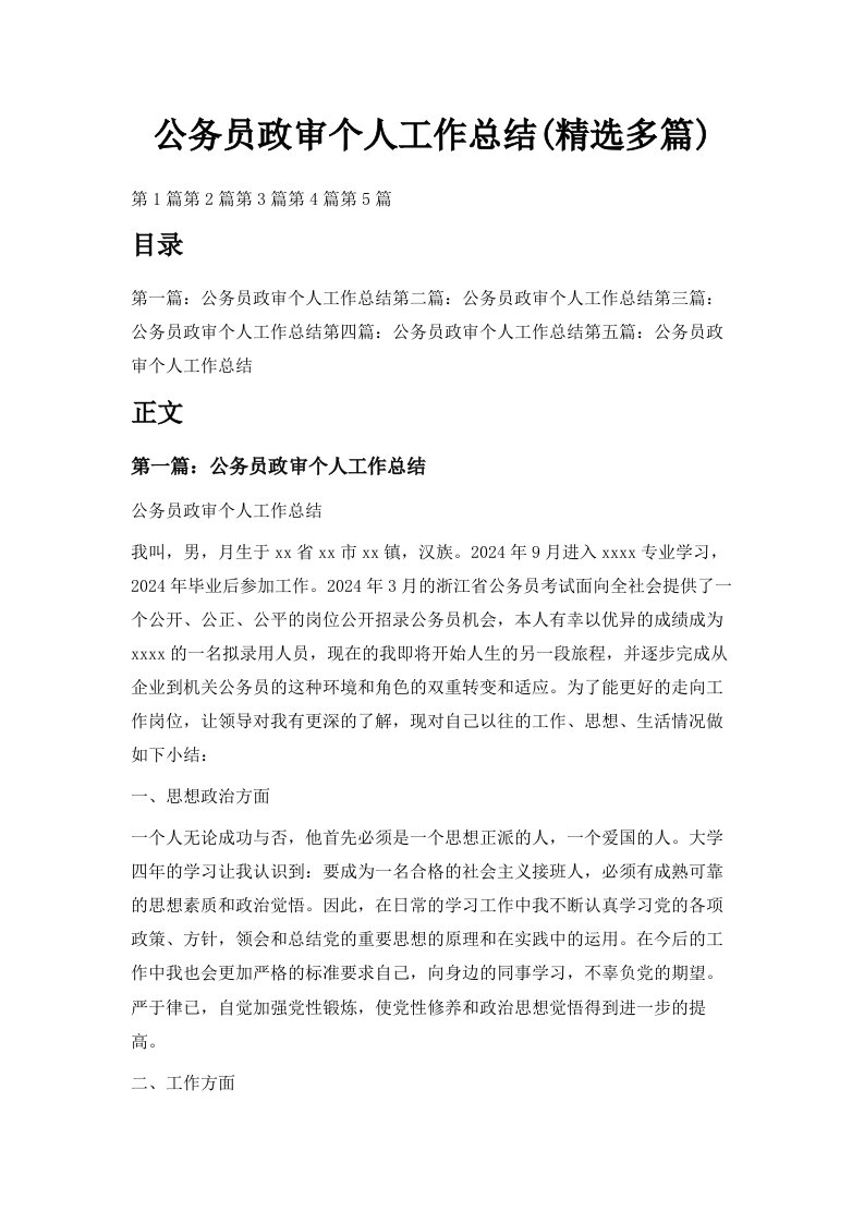 公务员政审个人工作总结精选多篇