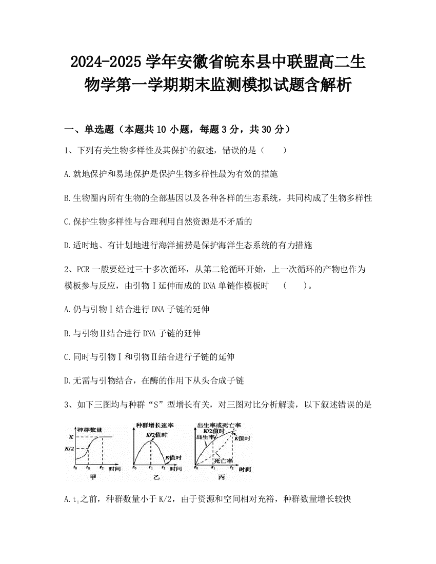 2024-2025学年安徽省皖东县中联盟高二生物学第一学期期末监测模拟试题含解析