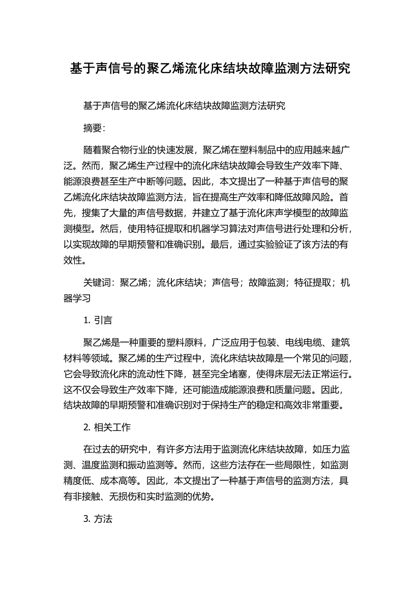 基于声信号的聚乙烯流化床结块故障监测方法研究