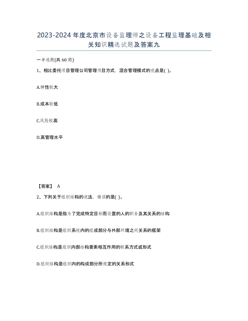 2023-2024年度北京市设备监理师之设备工程监理基础及相关知识试题及答案九