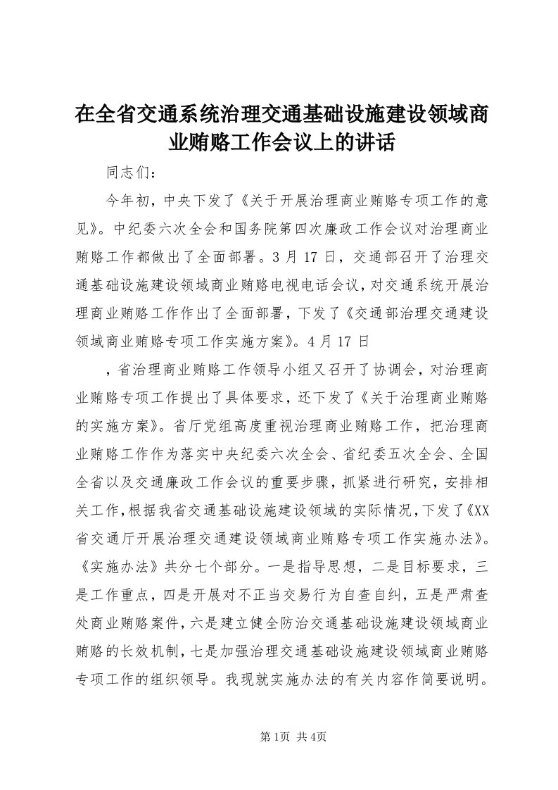 7在全省交通系统治理交通基础设施建设领域商业贿赂工作会议上的致辞