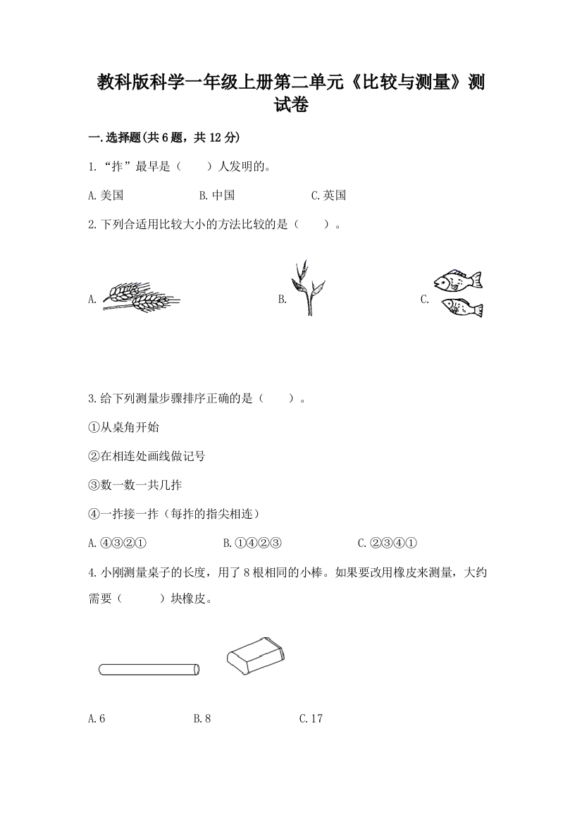 教科版科学一年级上册第二单元《比较与测量》测试卷附参考答案（完整版）