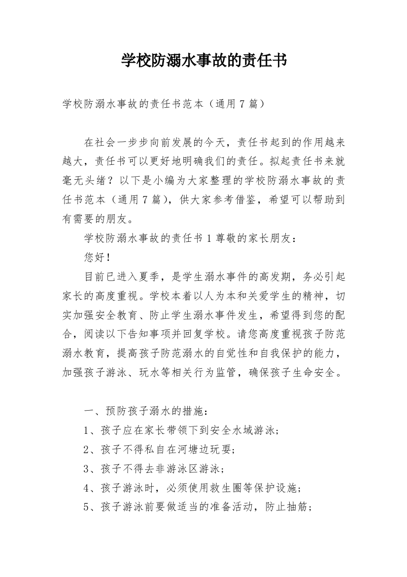 学校防溺水事故的责任书