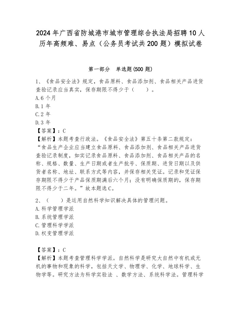 2024年广西省防城港市城市管理综合执法局招聘10人历年高频难、易点（公务员考试共200题）模拟试卷（能力提升）