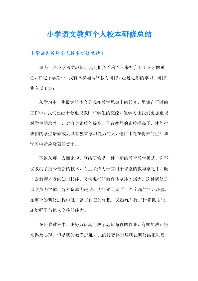 小学语文教师个人校本研修总结