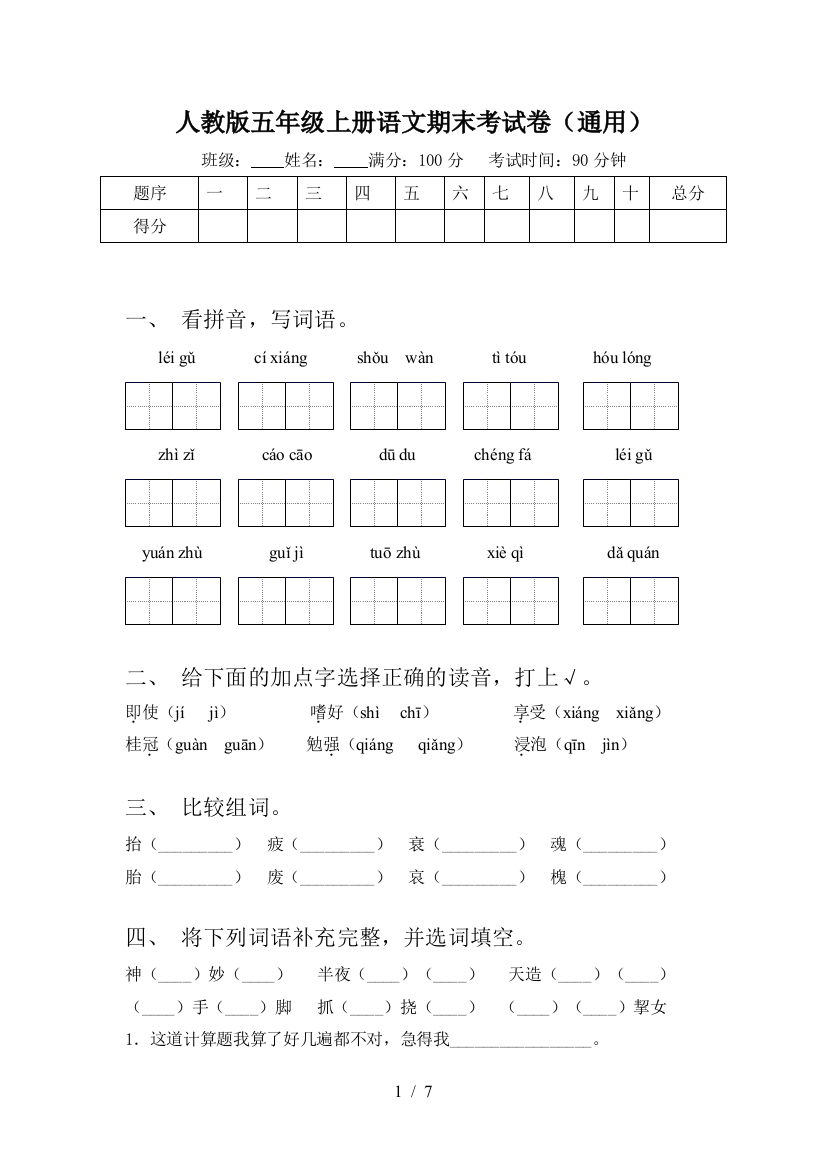 人教版五年级上册语文期末考试卷(通用)